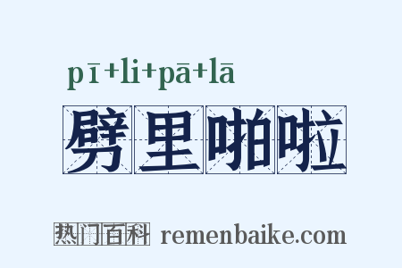 劈里啪啦是什么意思的图片